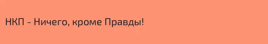 НКП - Ничего, кроме Правды!